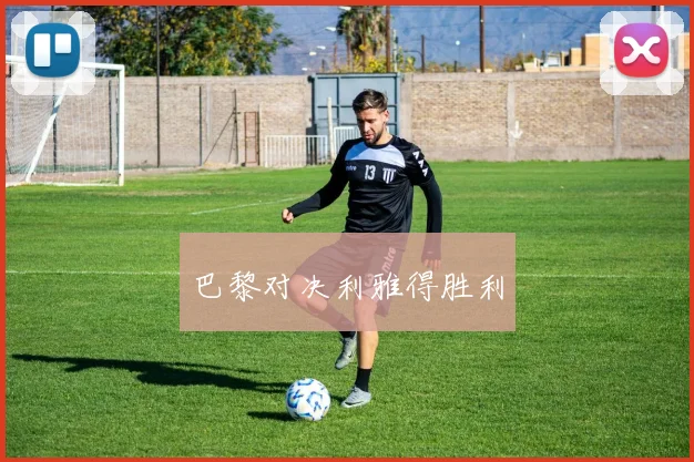 巴黎对决利雅得胜利