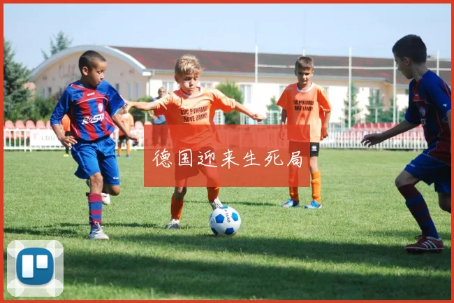 德国迎来生死局