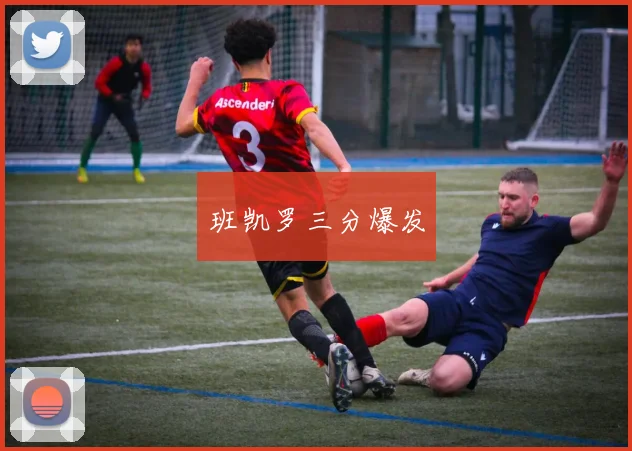 班凯罗三分爆发