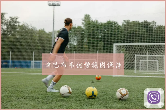 津巴布韦优势稳固保持