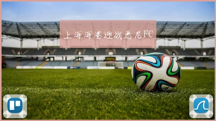 上海海港迎战悉尼FC