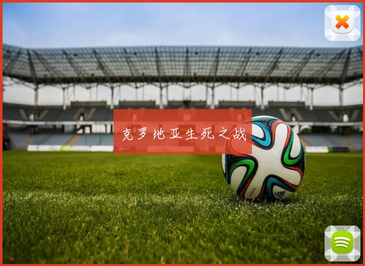 克罗地亚生死之战
