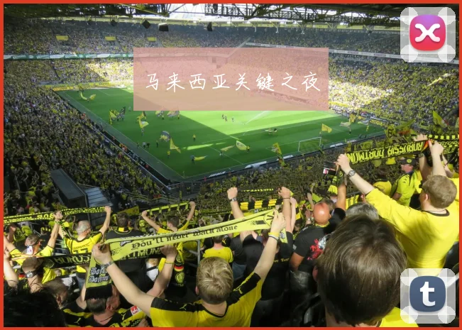 马来西亚关键之夜