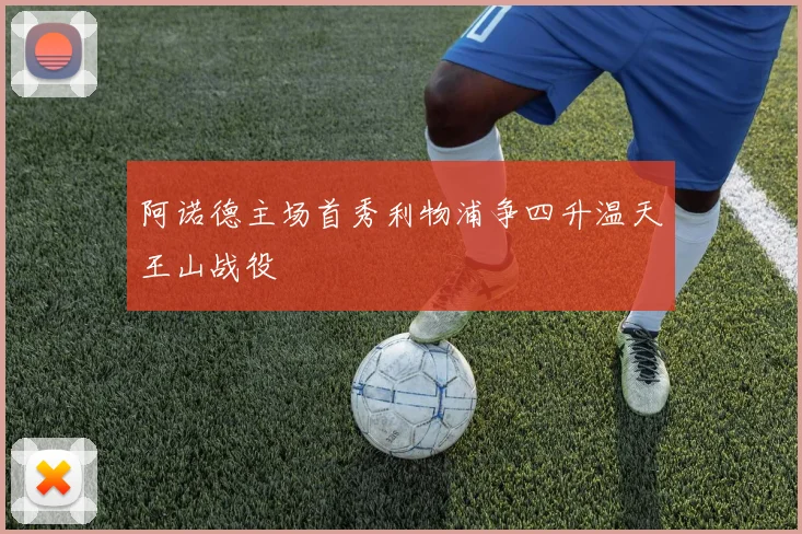 阿诺德主场首秀利物浦争四升温天王山战役