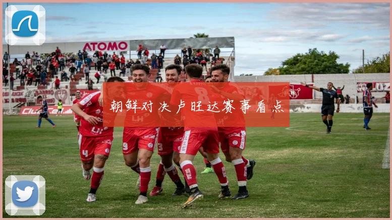 朝鲜对决卢旺达赛事看点