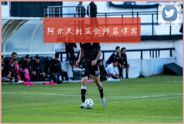 阿尔及利亚会师菲律宾