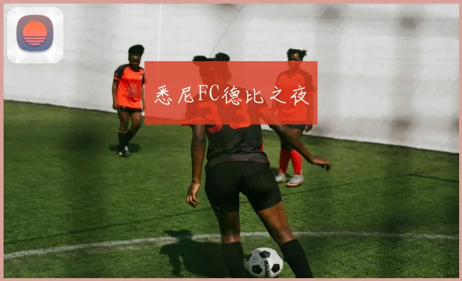 悉尼FC德比之夜