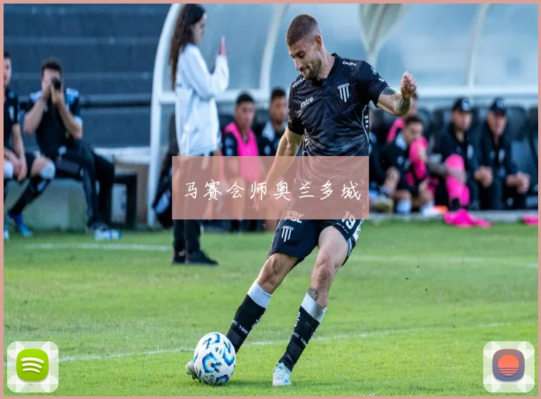 马赛会师奥兰多城