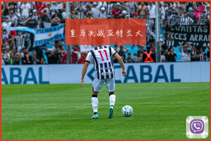 皇马决战亚特兰大