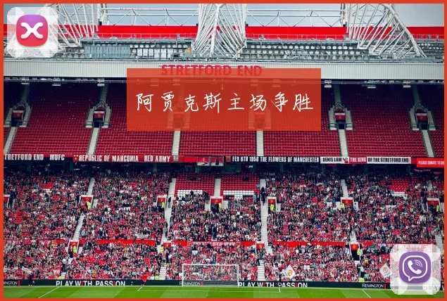 阿贾克斯主场争胜