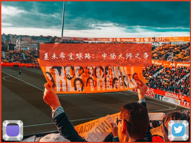 基米希金球路：中场大师之争