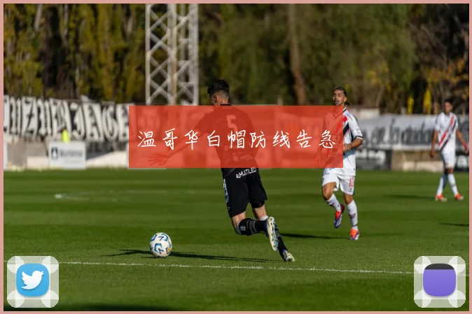 温哥华白帽防线告急