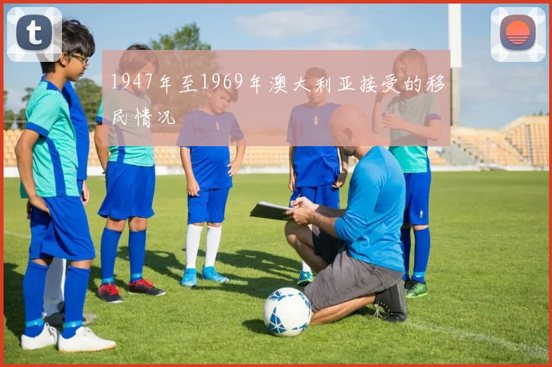 1947年至1969年澳大利亚接受的移民情况