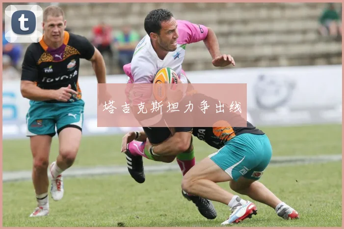 塔吉克斯坦力争出线