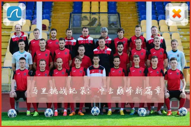 马里挑战纪录：冲击巅峰新篇章