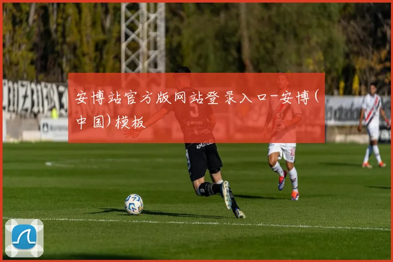 安博站官方版网站登录入口-安博(中国)模板