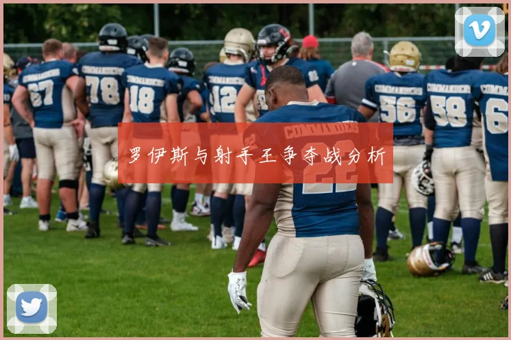 罗伊斯与射手王争夺战分析