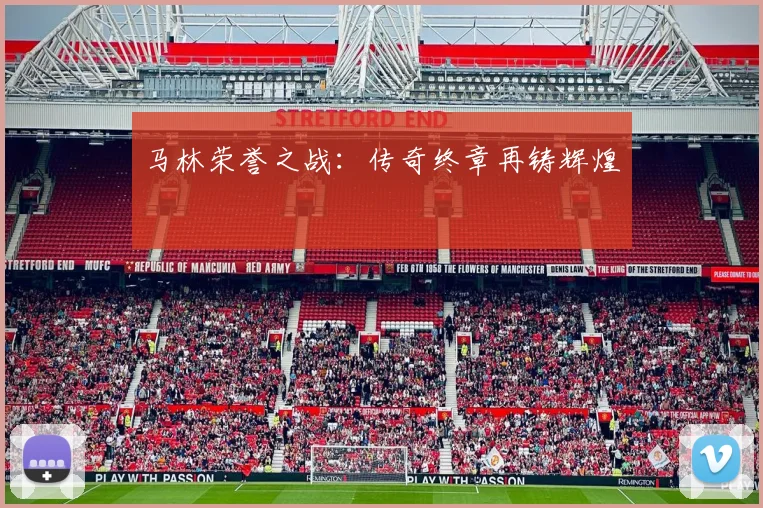 马林荣誉之战：传奇终章再铸辉煌