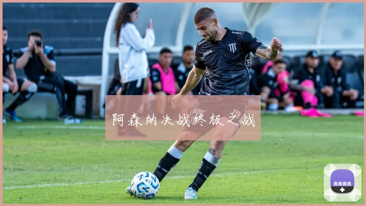 阿森纳决战终极之战