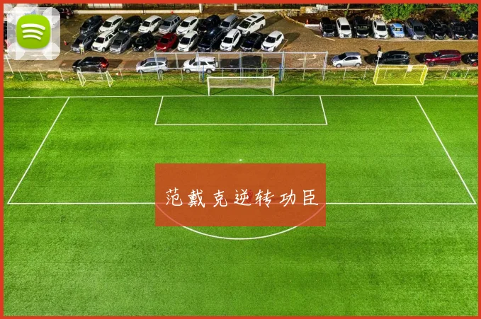 范戴克逆转功臣