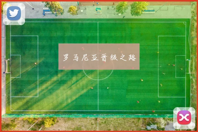 罗马尼亚晋级之路