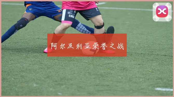 阿尔及利亚荣誉之战