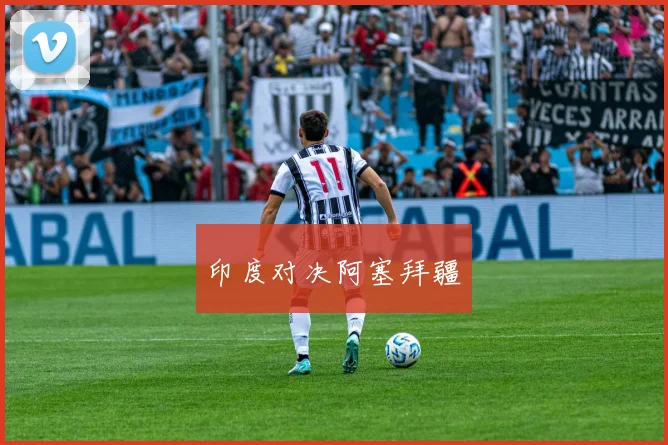 印度对决阿塞拜疆