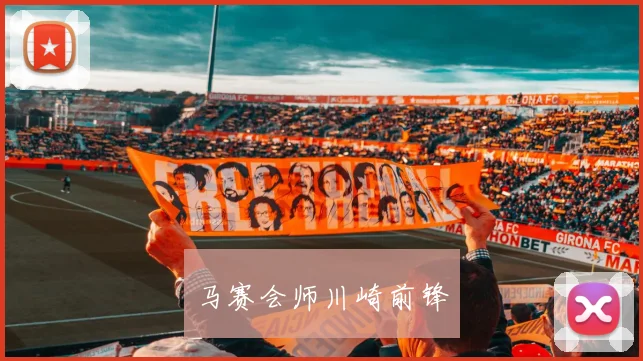 马赛会师川崎前锋