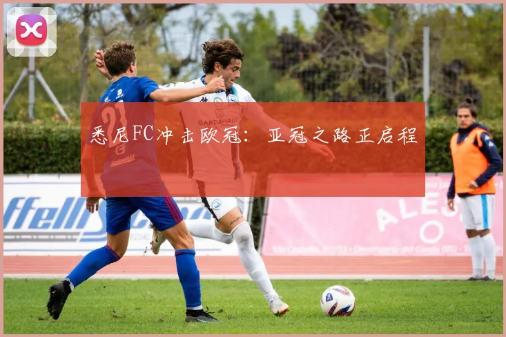 悉尼FC冲击欧冠：亚冠之路正启程