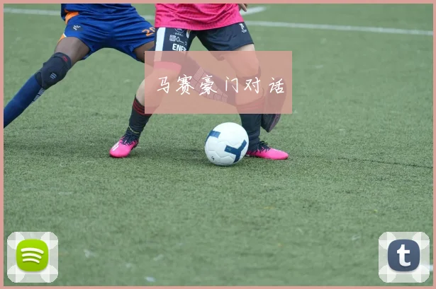 马赛豪门对话