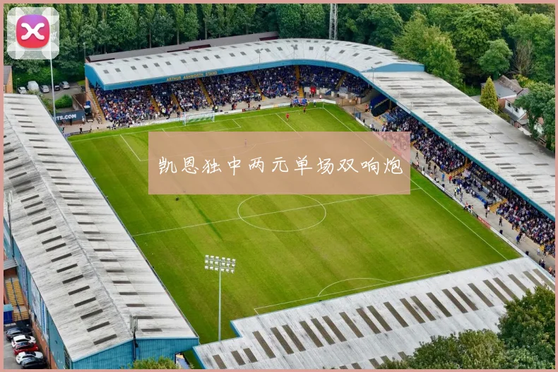 凯恩独中两元单场双响炮