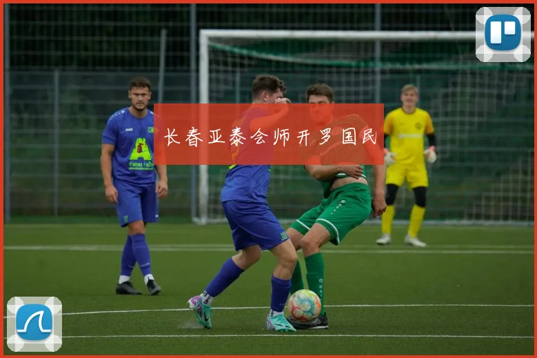 长春亚泰会师开罗国民
