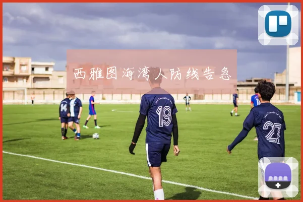 西雅图海湾人防线告急