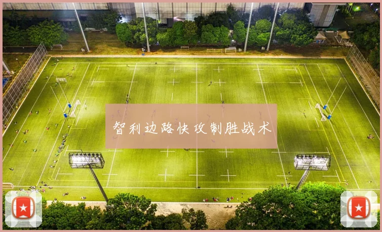 智利边路快攻制胜战术