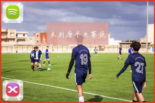 米利唐半决赛夜