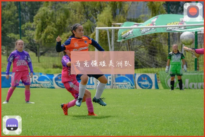 马竞强碰美洲队