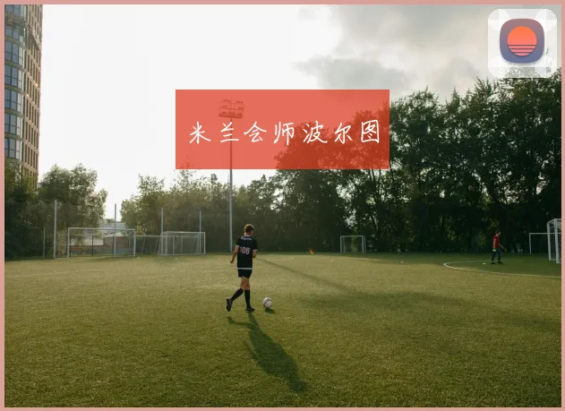 米兰会师波尔图
