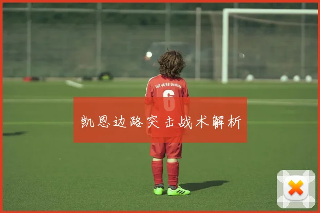 凯恩边路突击战术解析
