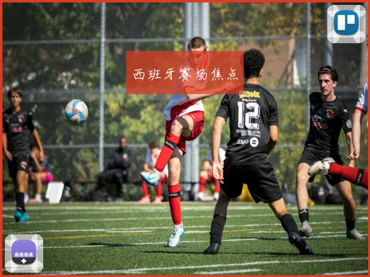 西班牙赛场焦点