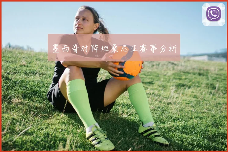 墨西哥对阵坦桑尼亚赛事分析