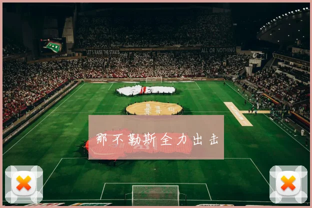 那不勒斯全力出击
