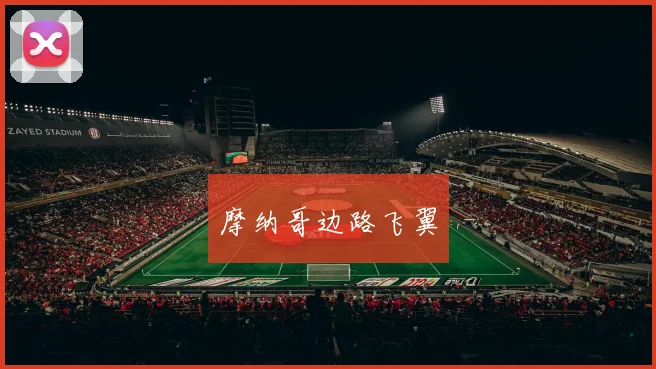 摩纳哥边路飞翼
