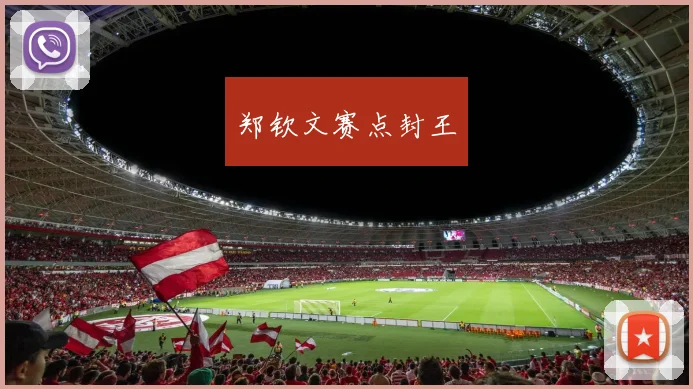 郑钦文赛点封王