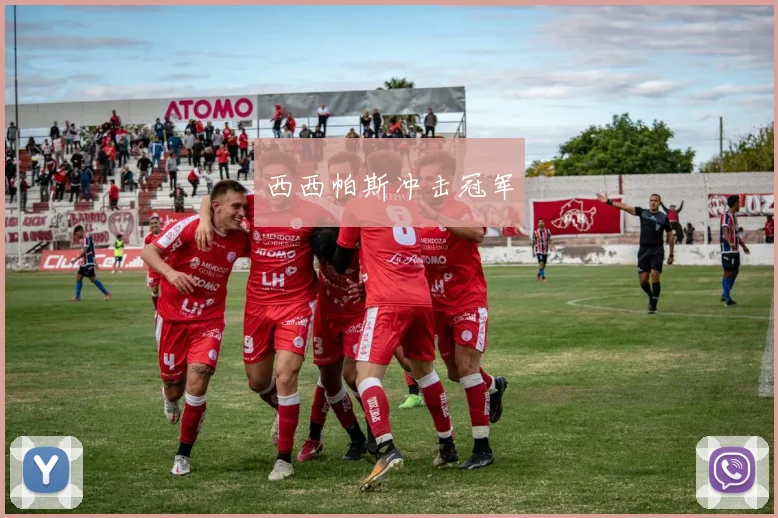西西帕斯冲击冠军