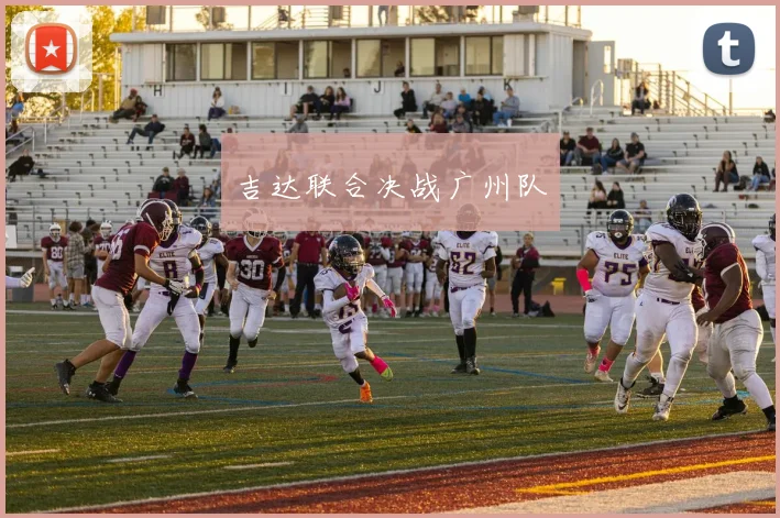 吉达联合决战广州队
