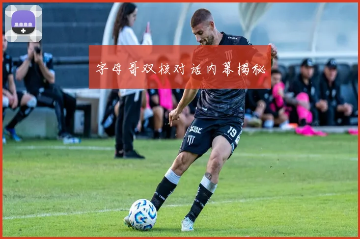 字母哥双核对话内幕揭秘