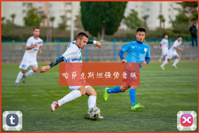 哈萨克斯坦强势晋级