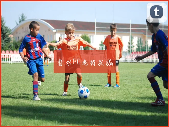 首尔FC老将发威