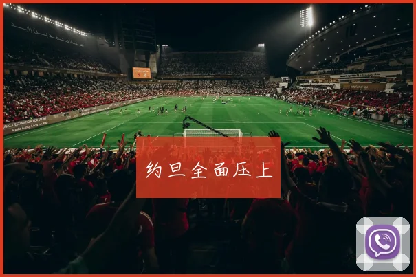 约旦全面压上