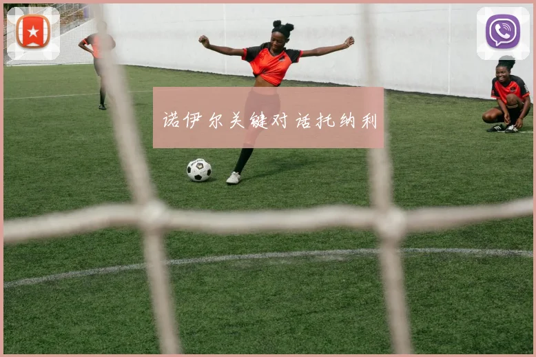诺伊尔关键对话托纳利